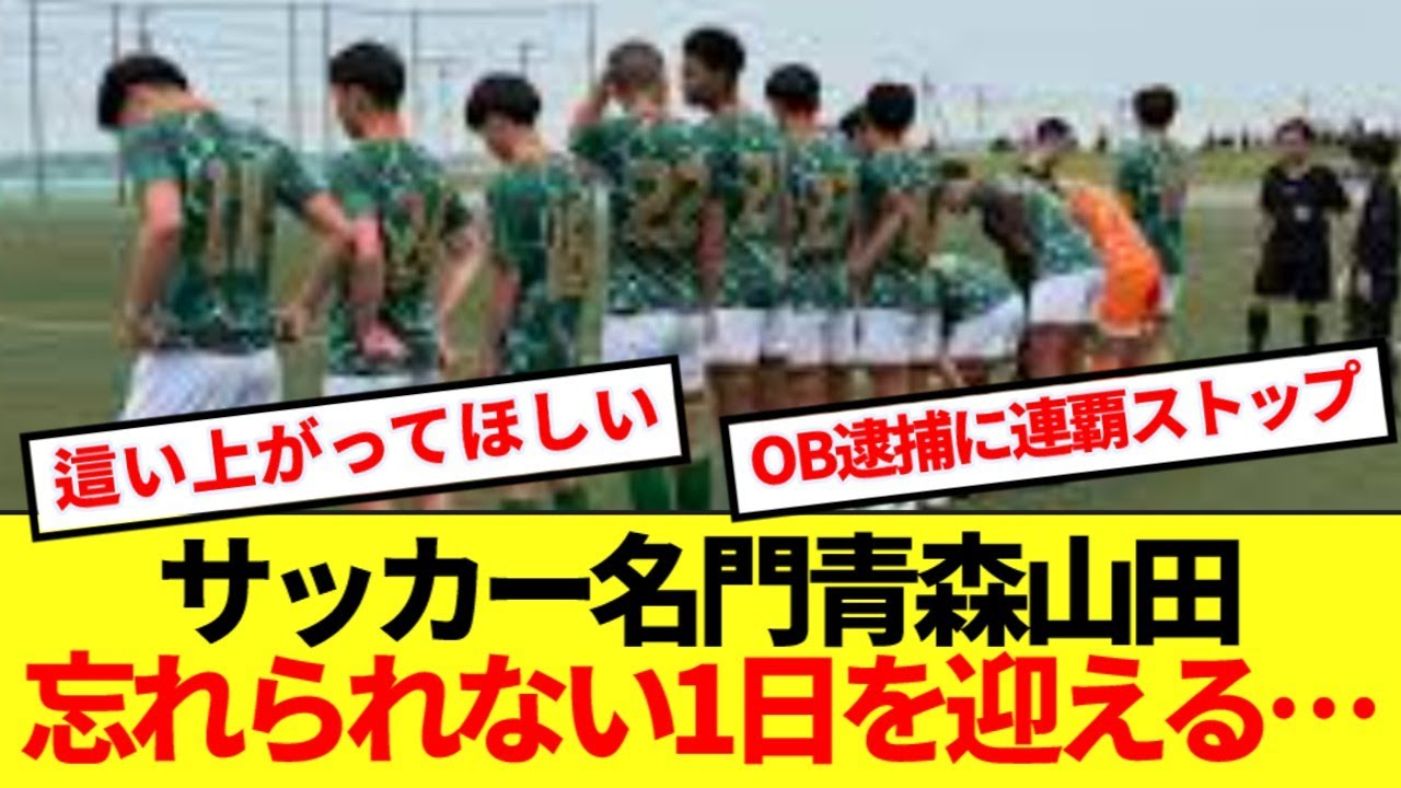 【悲報】サッカー名門校青森山田さん、衝撃的な1日を迎えてしまう…