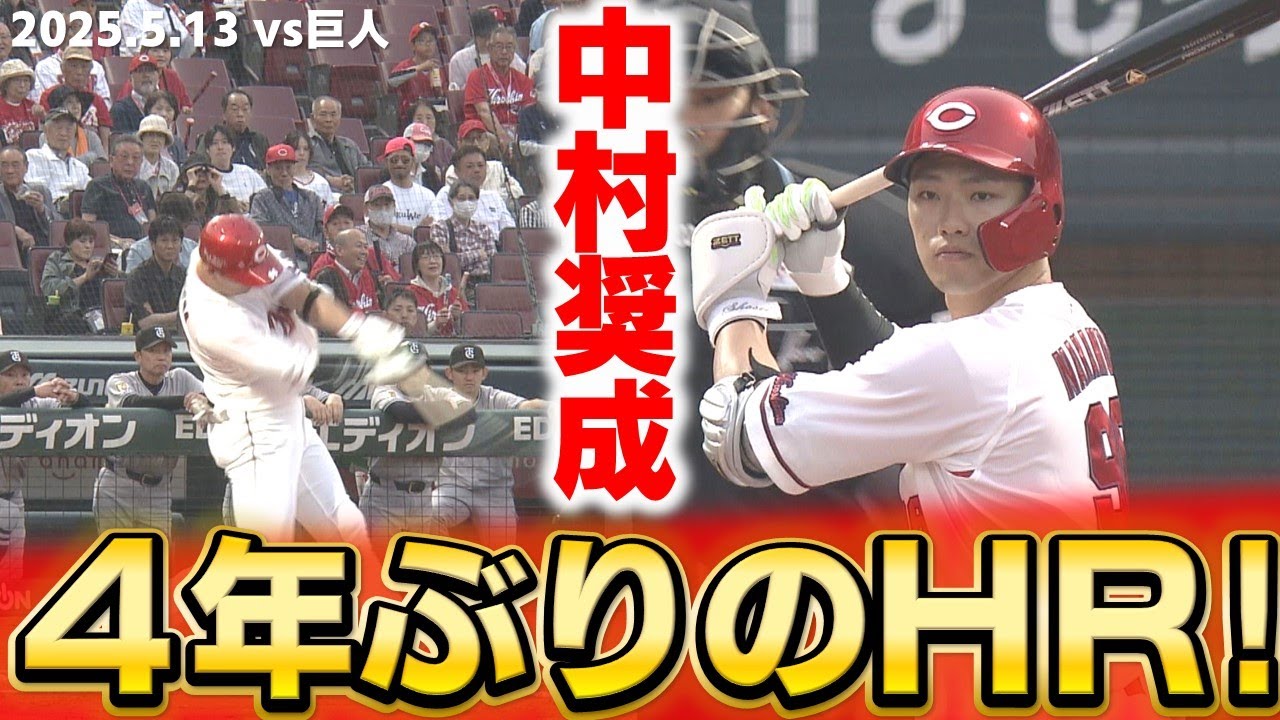 【ついに出た！】好調が続く中村奨成に待望の1発