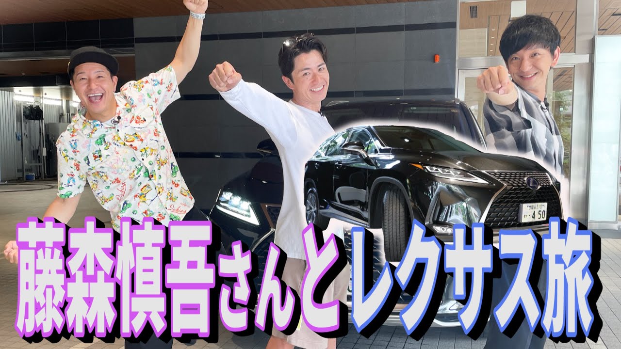【藤森慎吾さんとコラボ旅　#1】オリラジと和解！？　高級ブランド車レクサスで信州サウナ旅