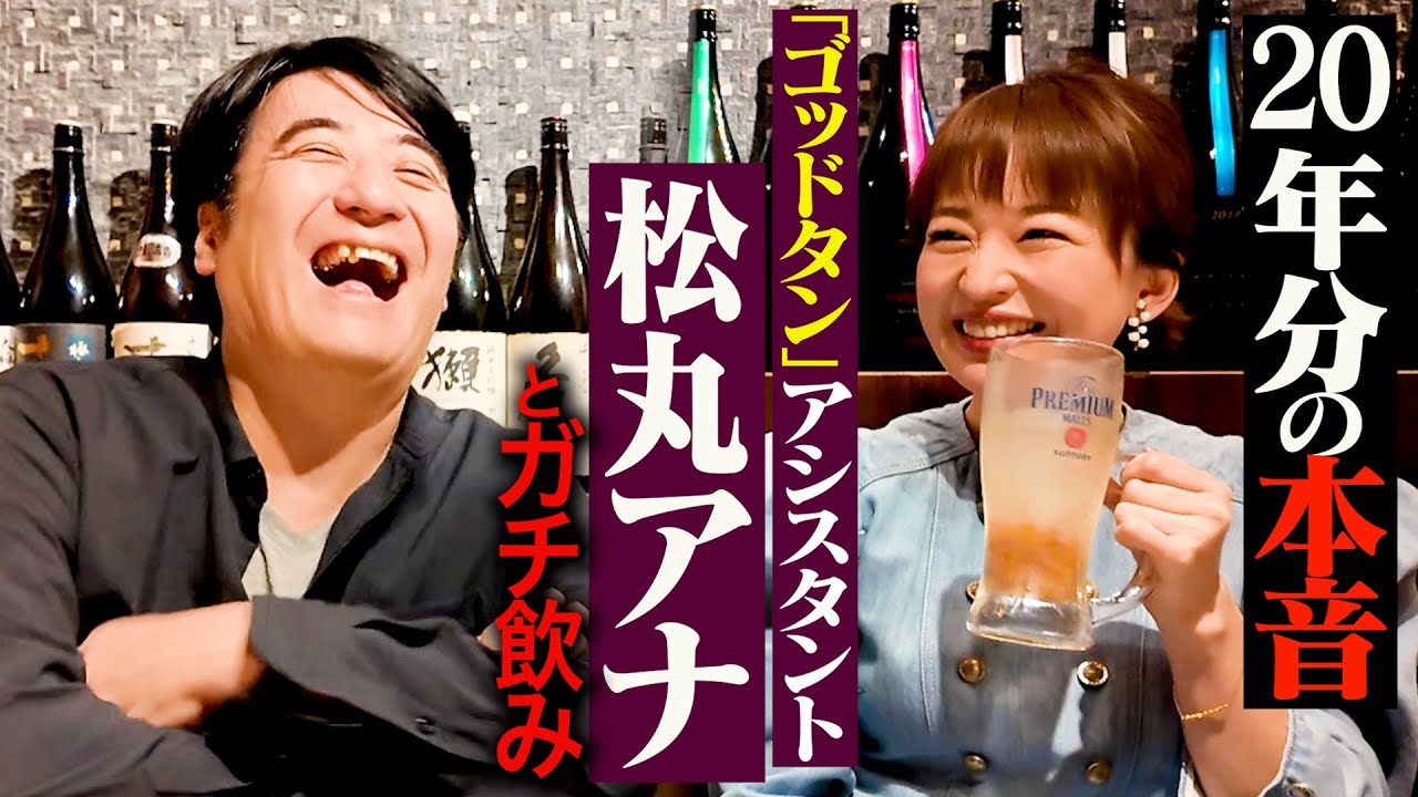 【期待と不安】松丸アナとガチ飲み。フリーアナになってこの1年・劇団ひとりの発言で炎上・今後はコントを頑張りたい？
