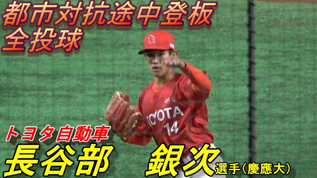 社会人1年目　トヨタ自動車　長谷部銀次選手　都市対抗初登板　全投球