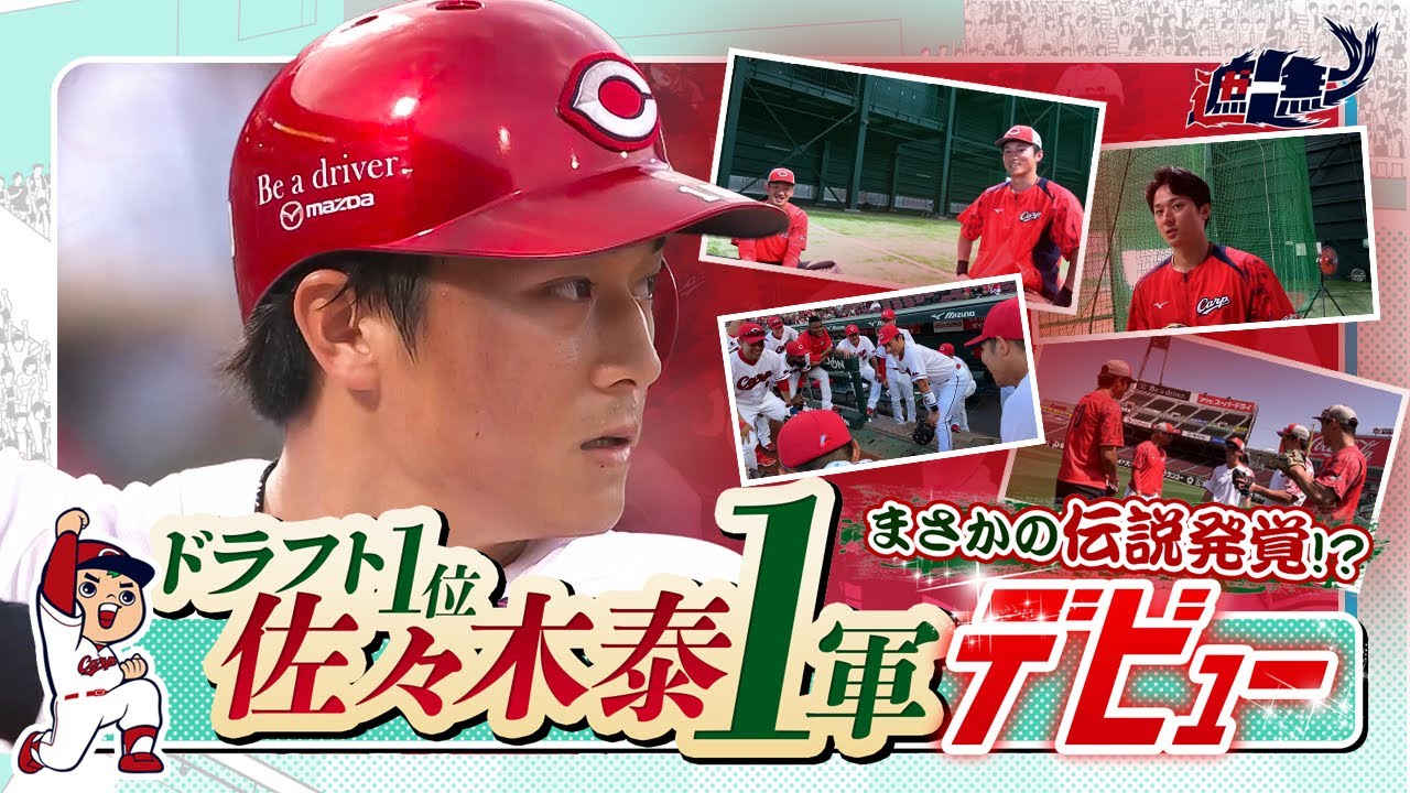 ～佐々木泰選手1軍デビューに密着～