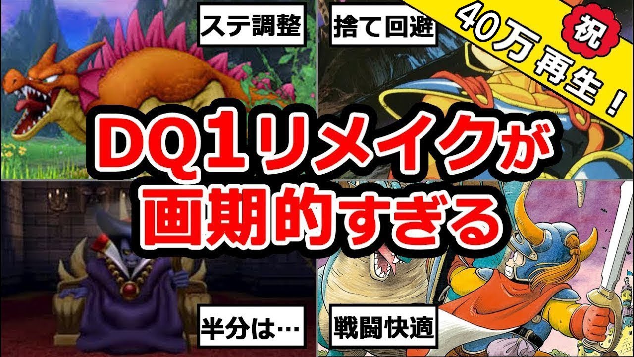 【ドラクエ1】リメイク版の変更点がすごすぎる【やっぱり神】