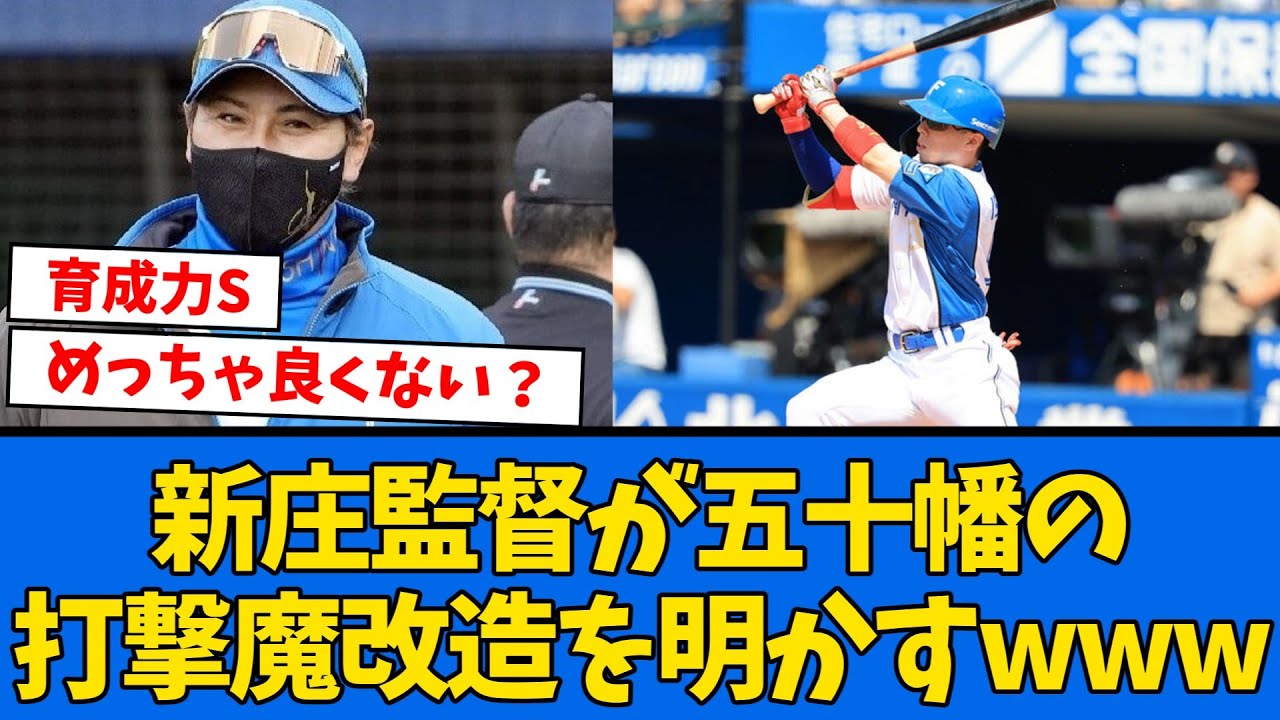 【言及】新庄監督「選手の中で五十幡君に”1番”映像送ってる」【プロ野球反応集】