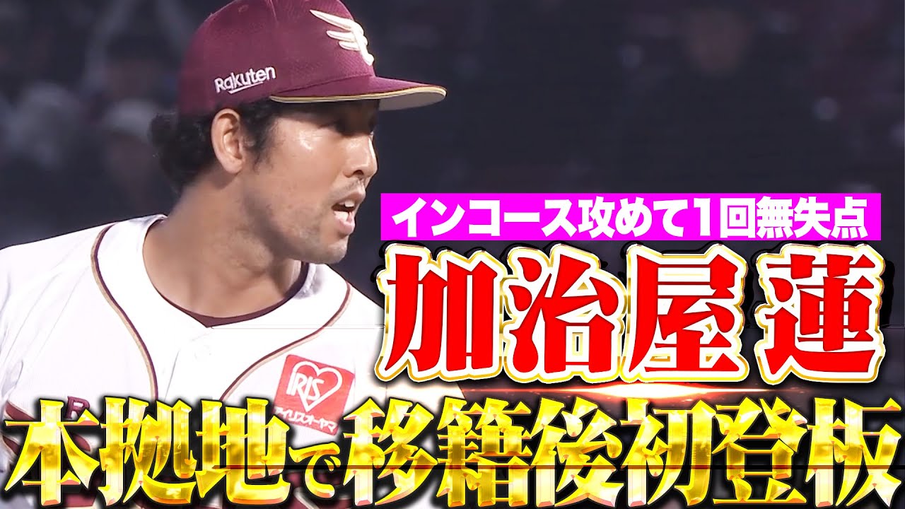 【新たな一歩】加治屋蓮『インコース攻めて1回無失点…本拠地で移籍後初登板！』