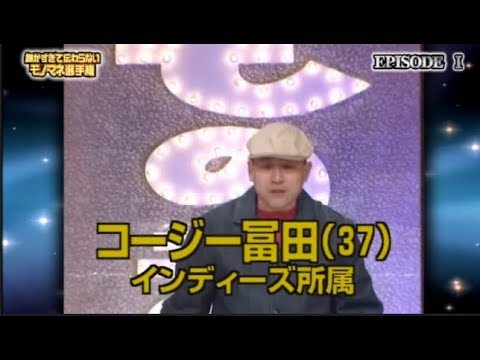 コージー冨田ものまねまとめ（第1回細かすぎて伝わらないモノマネ選手権）
