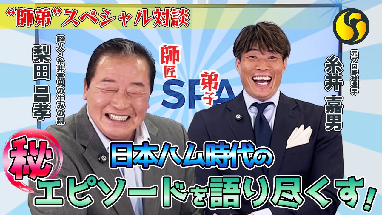 【糸井嘉男氏×梨田昌孝氏】“超人伝説”の1ページ目　日本ハム時代の秘話を恩師とともに振り返る！