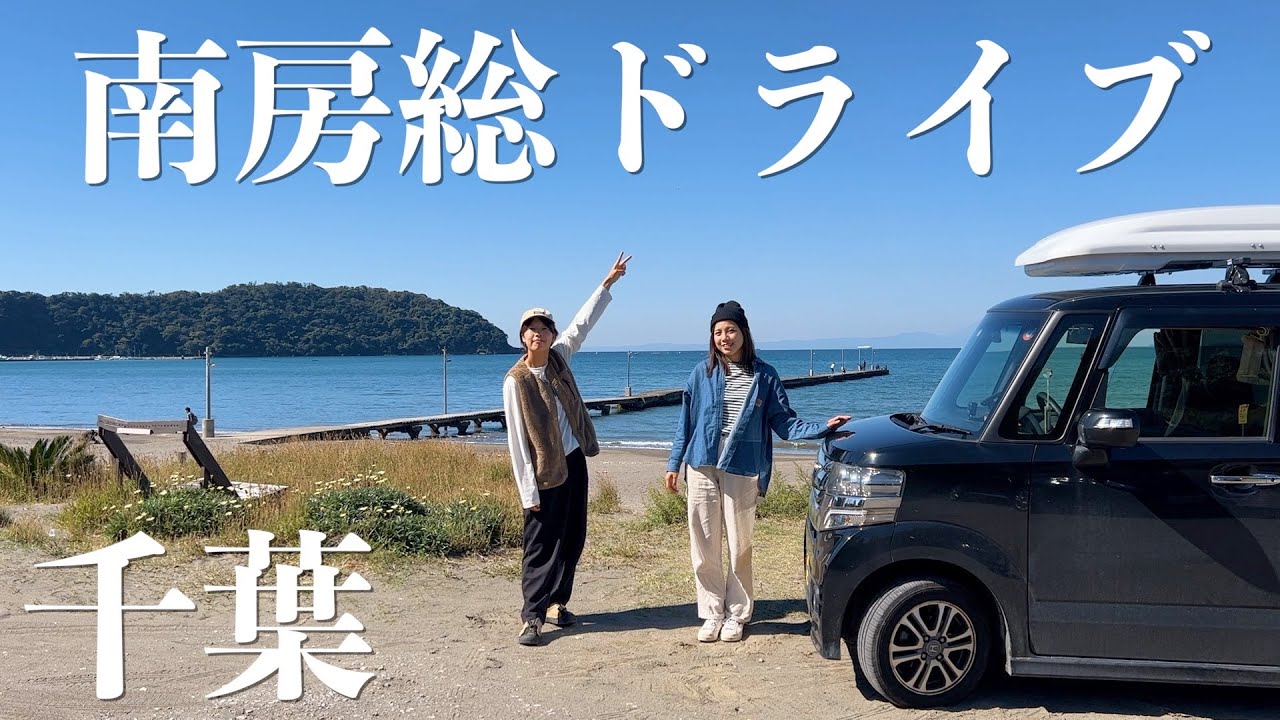 【南房総ドライブ】1日で巡れる千葉房総コース！日本一周ラストの絶景に感動。
