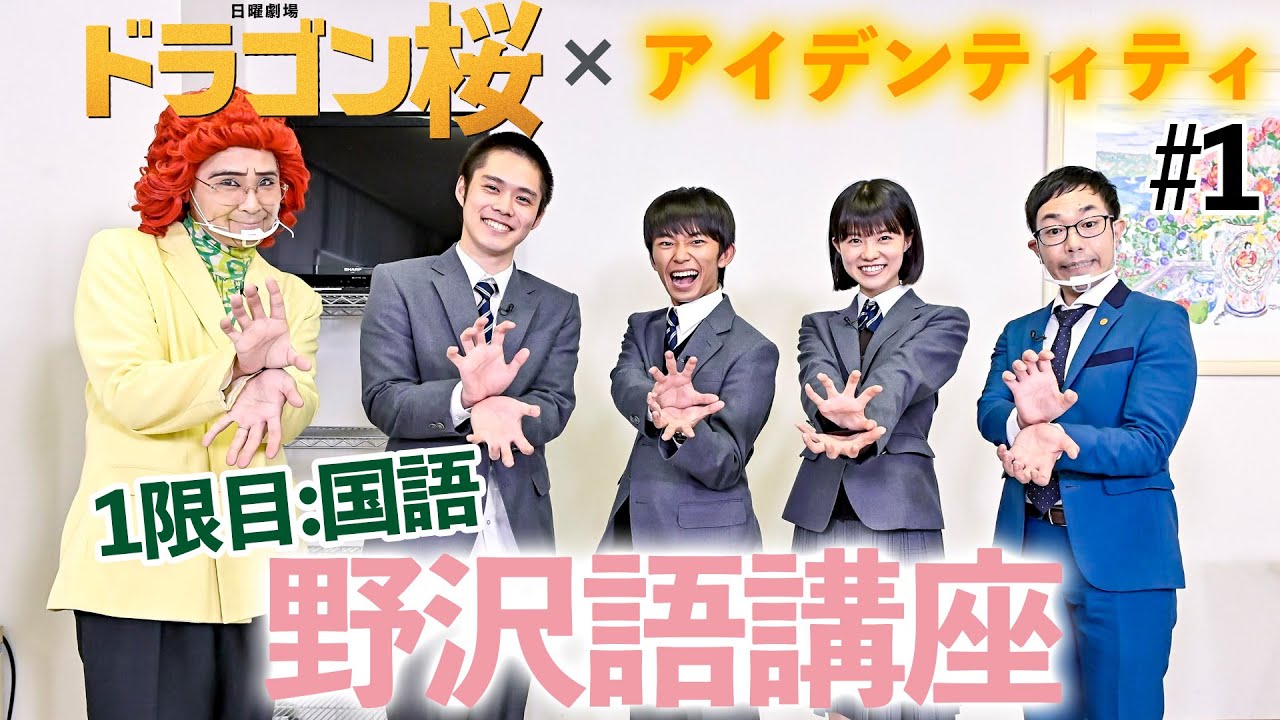 『ドラゴン桜』×アイデンティティ#1 野沢語講座｢ぜってぇ見てくれよな｣【Paraviにて全話配信中】