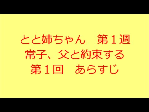 とと姉ちゃん　第1回　あらすじ