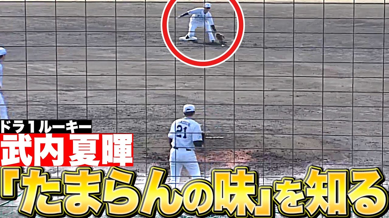 【ドラ1ルーキー】武内夏暉『早速“たまらんの味”を知る』【投内連携】