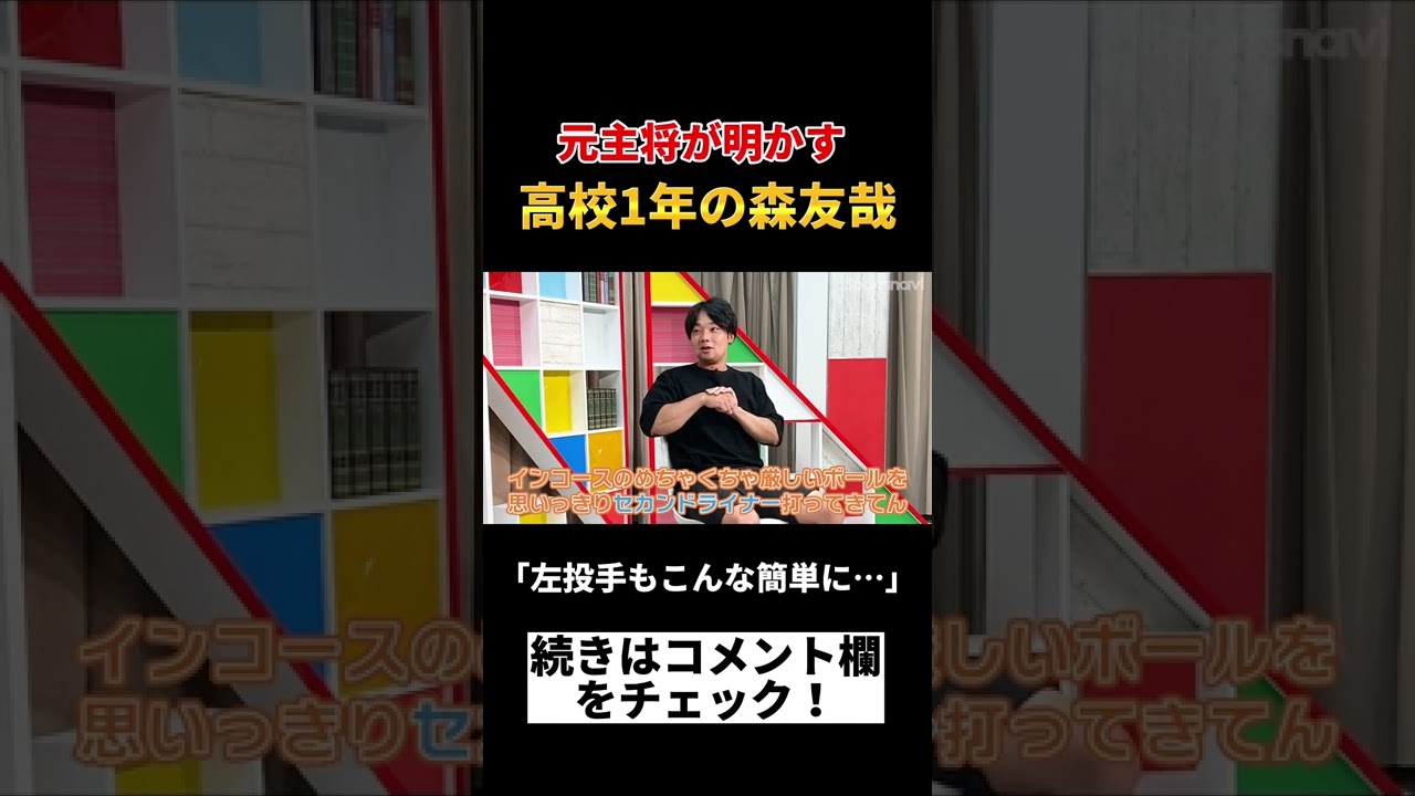 「高校1年の森友哉」に衝撃　大阪桐蔭･元主将対談 #Shorts #大阪桐蔭