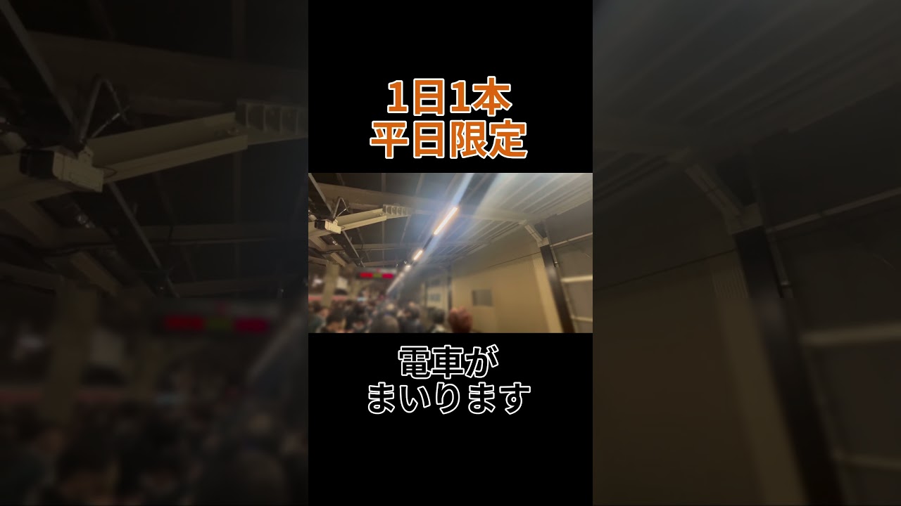 平日夜に1回しか聞けない武蔵野線西船橋駅接近放送 #shorts