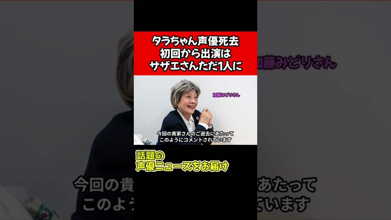 タラちゃん声優死去で、初回から出演はサザエさんただ1人に #shorts