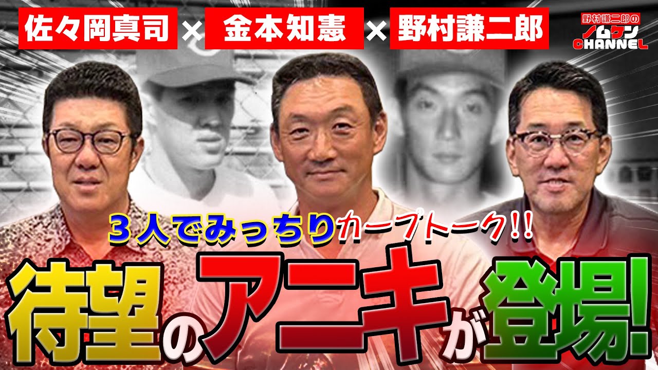 【第1回】金本知憲氏が遂に登場！！佐々岡真司氏も再登場で待望の共演！思い出を語りまくります！！