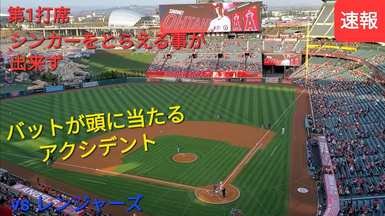 第1打席 vs レンジャーズ シリーズ初戦【大谷翔平選手】相手ピッチャーのシンカーをとらえる事が出来ず 空振り三振