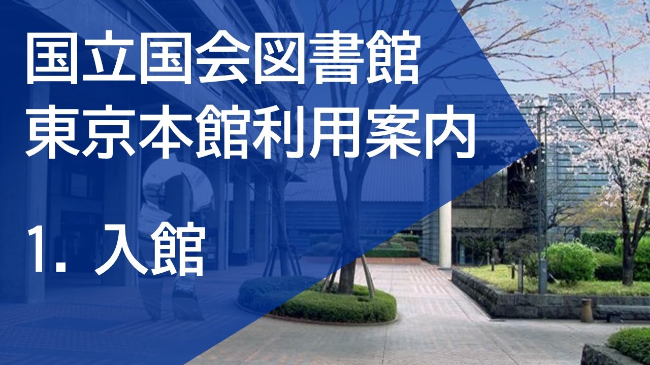 国立国会図書館東京本館利用案内1.「入館編」