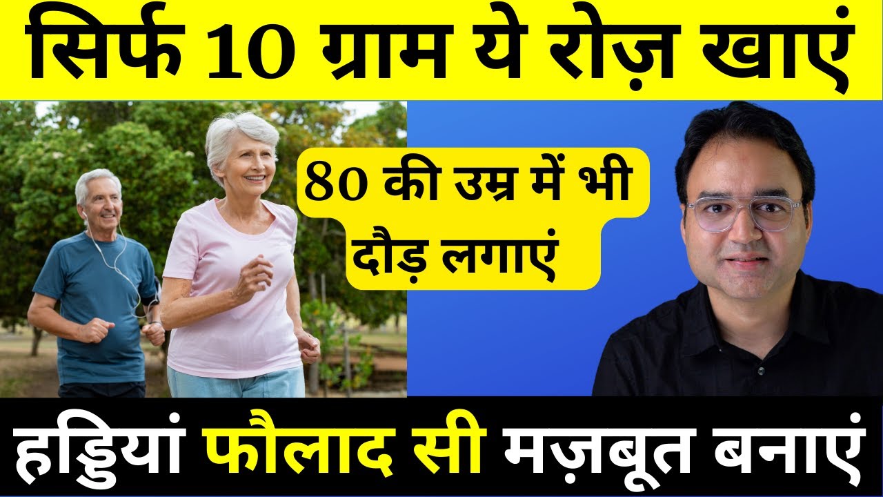 10 ग्राम रोज़ खाएं, हड्डियां मज़बूत बनायें | 80 - 90 की उम्र तक भी दौड़ लगाएं!