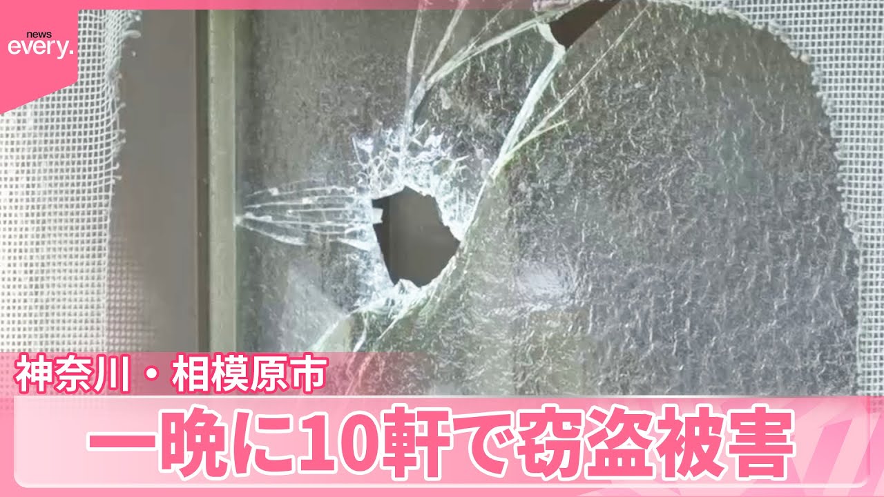 【一晩に10軒で窃盗被害】「引き出し」狙いなど共通点...同一犯か  神奈川・相模原市