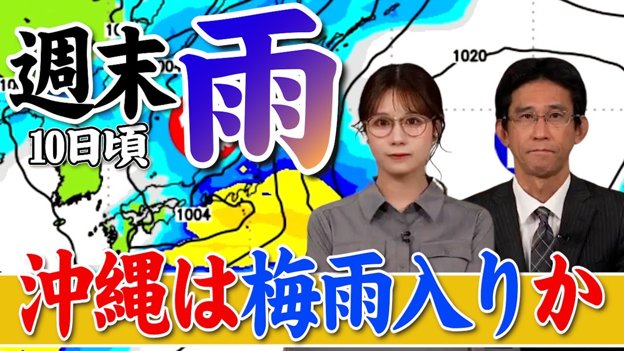 【雨情報】週末10日(土)頃は広く雨 沖縄では梅雨入りの可能性