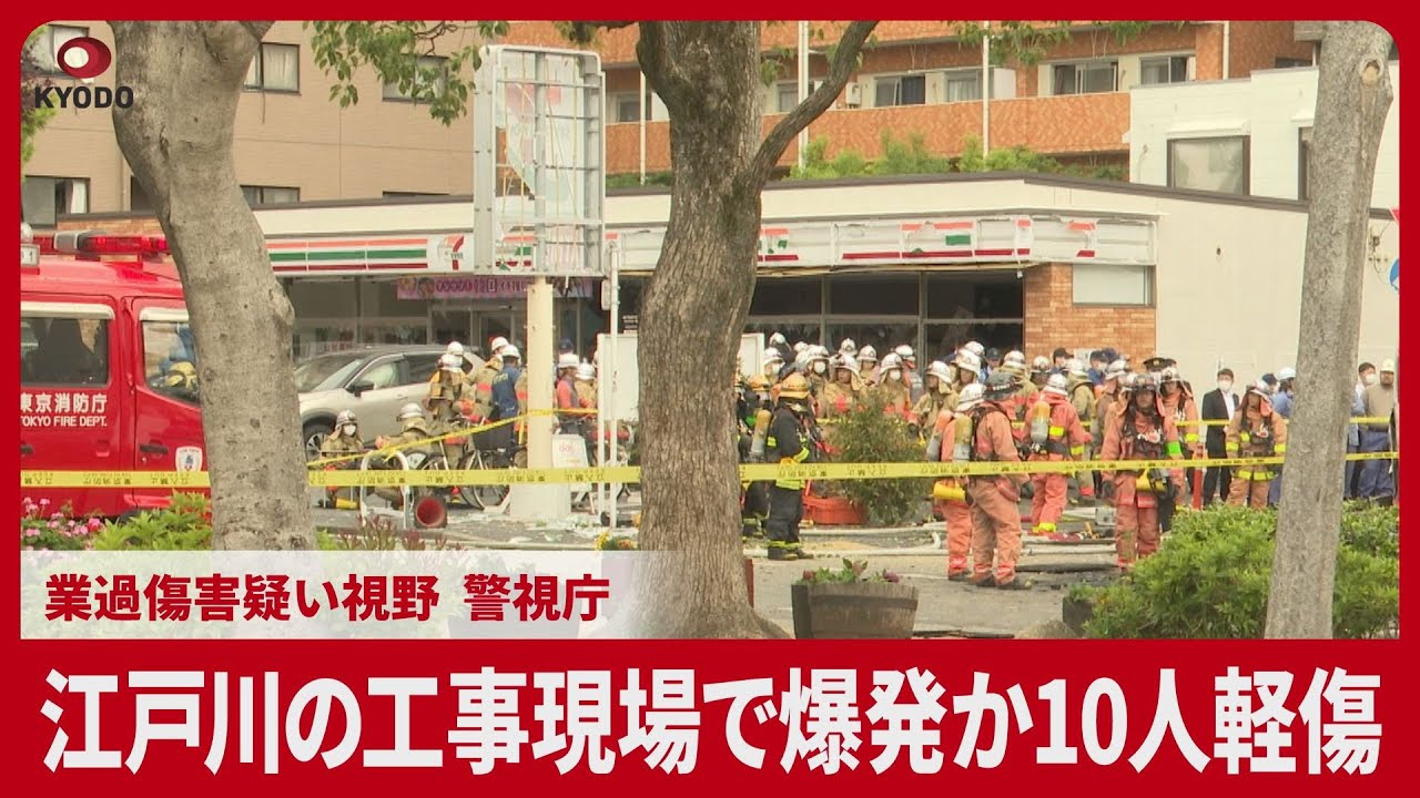 江戸川の工事現場で爆発か10人軽傷 業過傷害疑い視野、警視庁