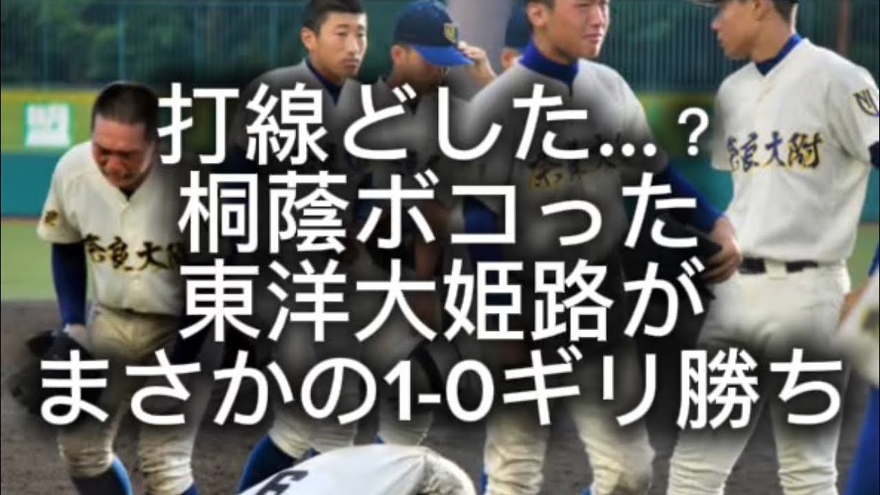 【高校野球】大阪桐蔭ボコった東洋大姫路が奈良大附属に1-0辛勝…まさかの打線沈黙【近畿大会】#高校野球 #甲子園