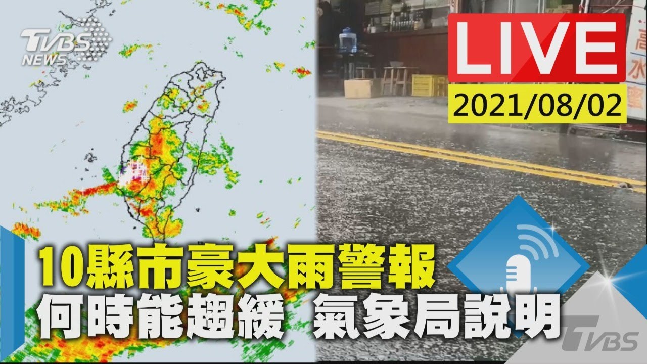 10縣市豪大雨警報 何時能趨緩 氣象局說明LIVE