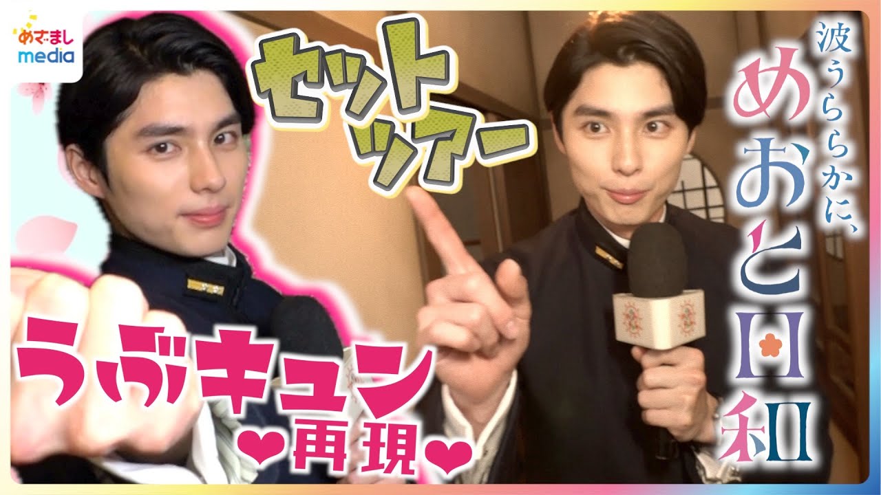 本田響矢が新居セットで”うぶキュン”シーンをハニカミ再現♥木10ドラマ『波うららかに、めおと日和』江端瀧昌となつ美が新婚生活を送る家を紹介リポ＆独占インタビュー