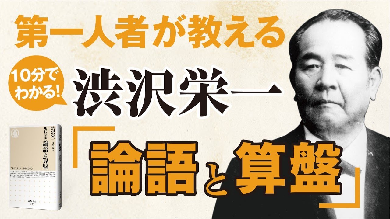 【10分でわかる】渋沢栄一「論語と算盤」【第一人者が解説】
