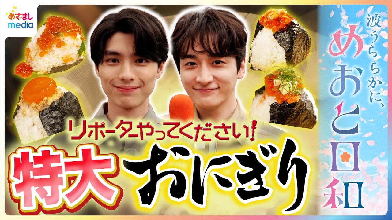 「任せてください！」本田響矢＆小関裕太が全力ゲーム対決＆特大おにぎりをもぐぅっ！銀座の最新無料スポット＆コスパ抜群グルメを紹介【木10ドラマ『波うららかに、めおと日和』×リポーターやってください】