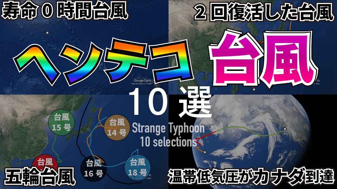 【雑学】かなり特殊な台風10選【トリビア】