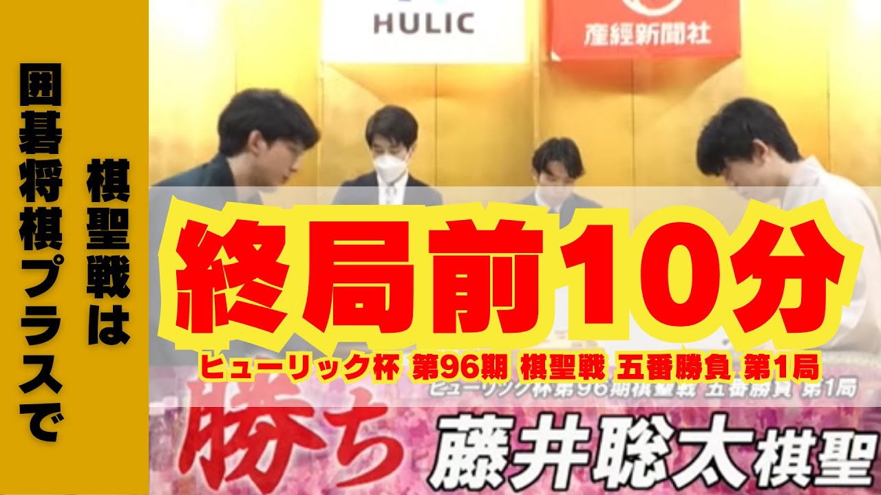 【終局前10分】ヒューリック杯 第96期 棋聖戦 五番勝負 第1局