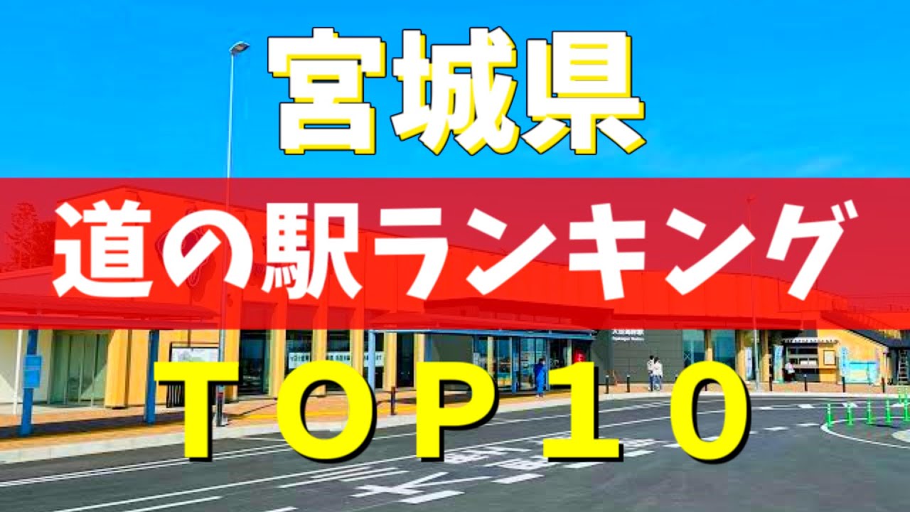 【道の駅グランプリ】マニアが選んだ宮城県の道の駅ベスト10を徹底紹介！！【仙台観光】【松島観光】