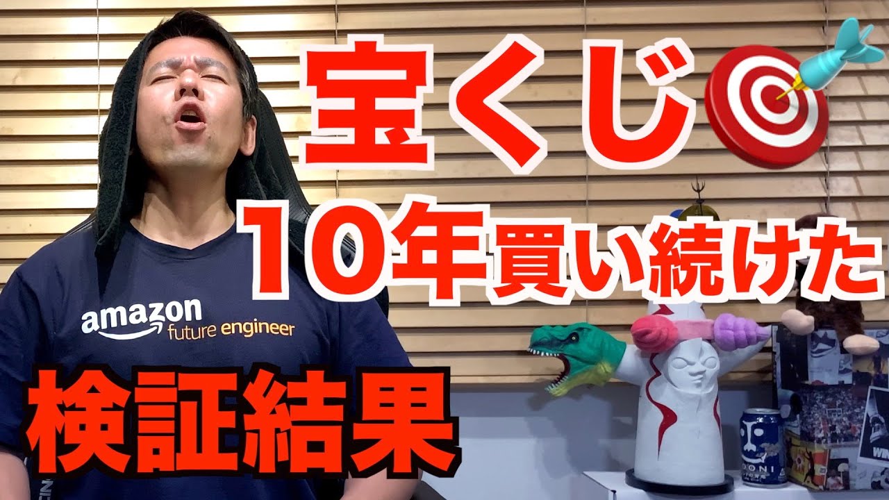 【ミニロト・ロト６】同じ数字の宝くじを10年間買い続けた検証結果【※ネタバレ（高額当選１件あり）】