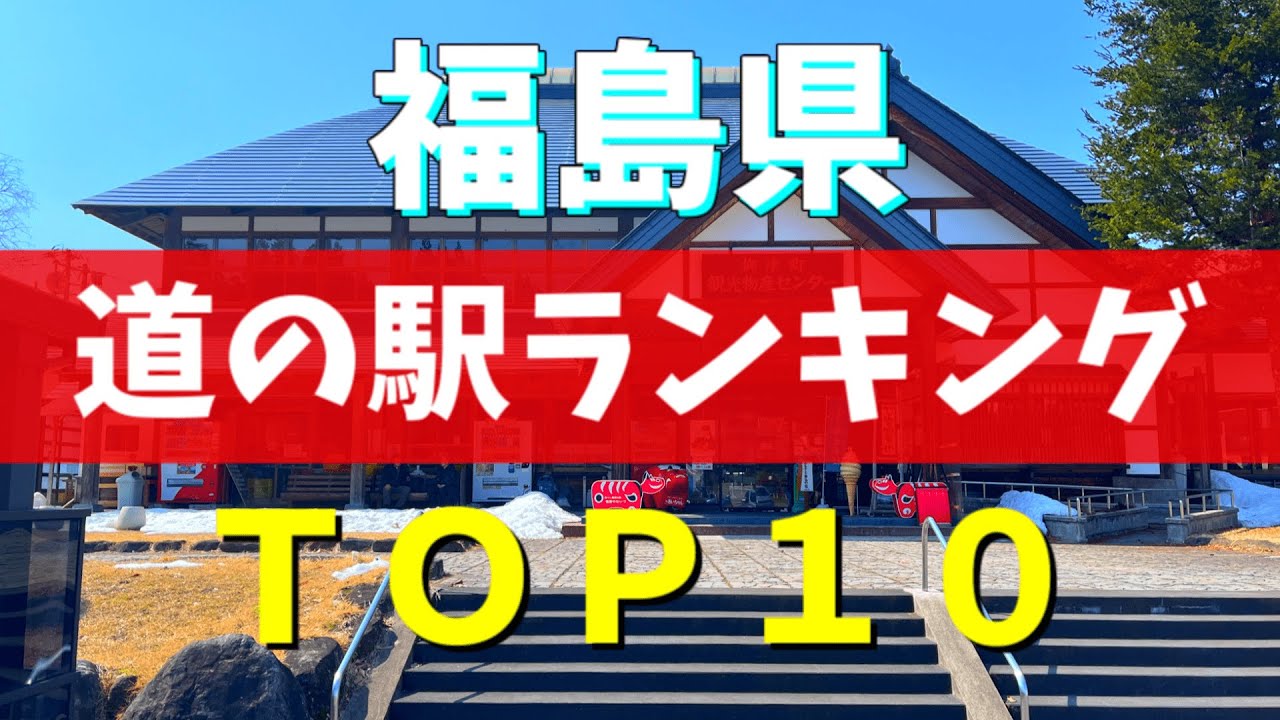 【道の駅グランプリ】マニアが選ぶ福島県の道の駅ベスト10を紹介してみた！【福島観光】