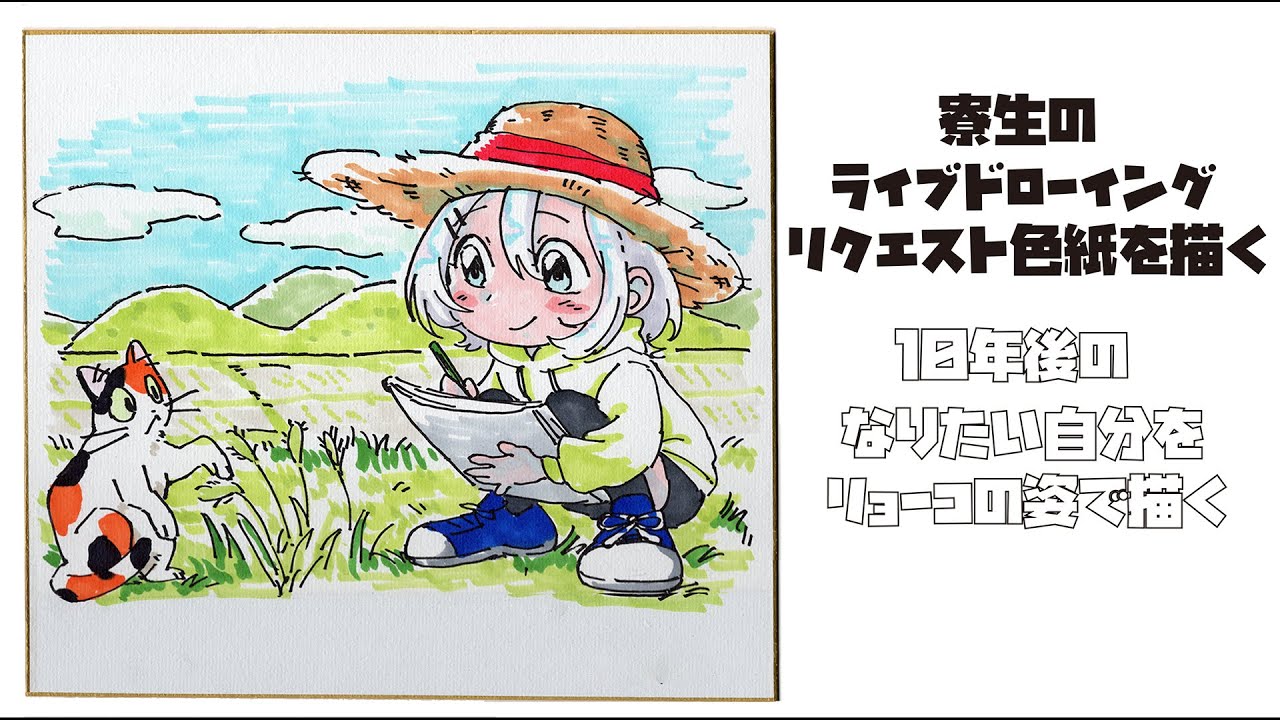 寮生のライブドローイング動画②リクエスト色紙を描く「10年後のなりたい自分」【新人アニメーター寮プロジェクト/２０２５】