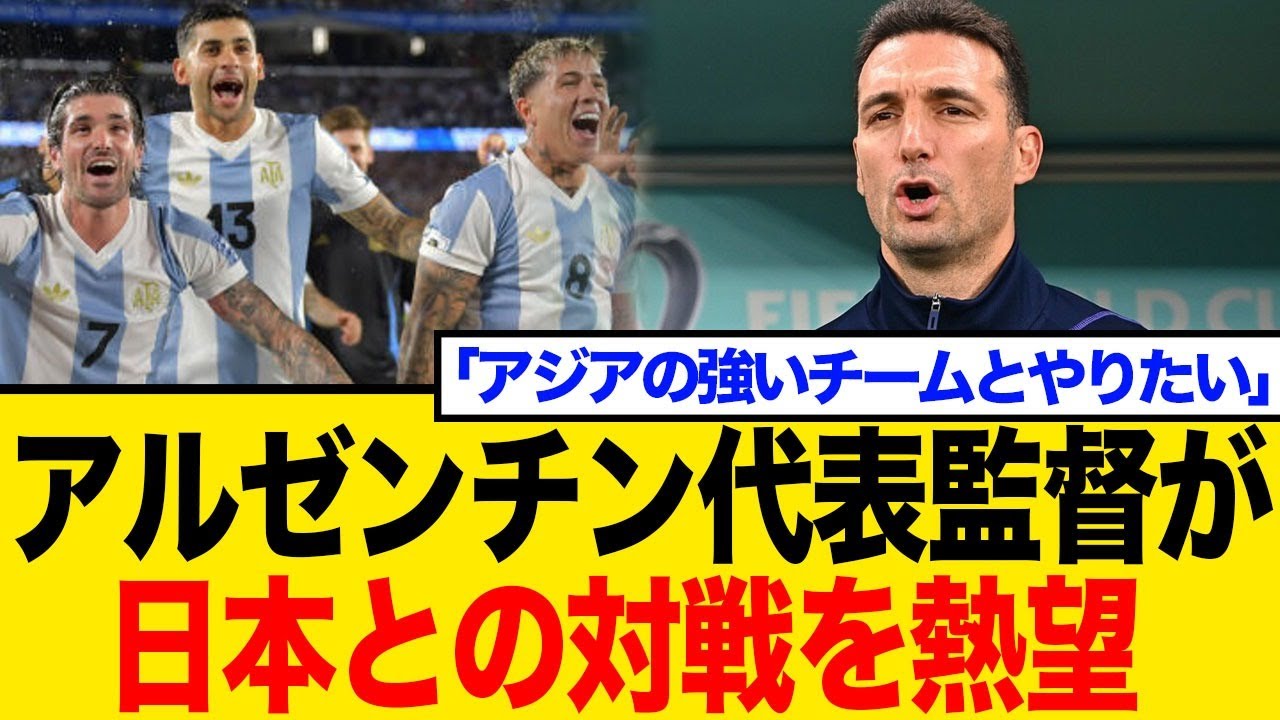 【速報】サッカー日本代表、世界王者アルゼンチン代表と10月対戦！？スカローニ監督が日本を指名！ネットの期待と不安の声まとめ