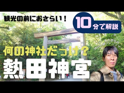 名古屋観光の定番！10分で紹介【熱田神宮】ご利益・グルメ・大人の学び