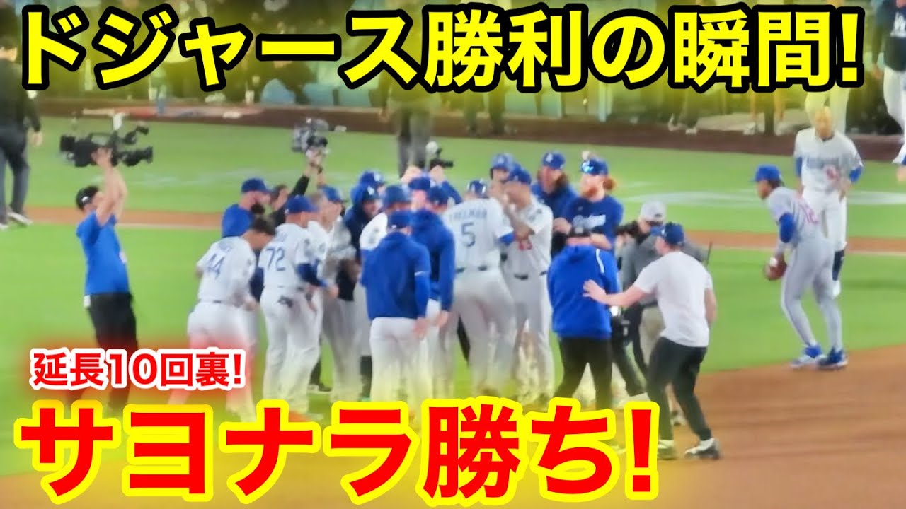 劇的！ドジャースさよなら勝利の瞬間！10回裏に劇的逆転！現地映像