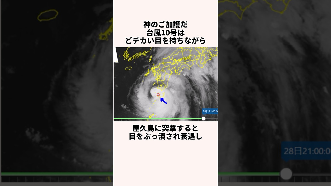 「神のご加護だ」台風10号についての雑学
