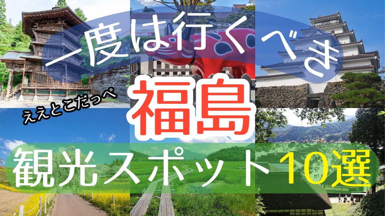 【福島】一度は行くべき観光スポット10選【初訪問の方必見】