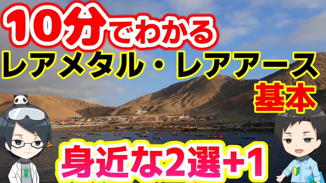 10分でレアメタル・レアアースの基本が理解できる!?身近な使用用途を含めて解説!!