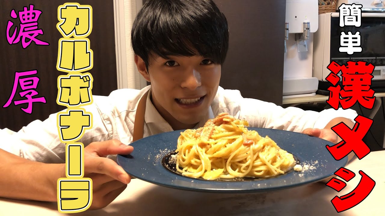 【男メシ】10分で作れる濃厚カルボナーラ