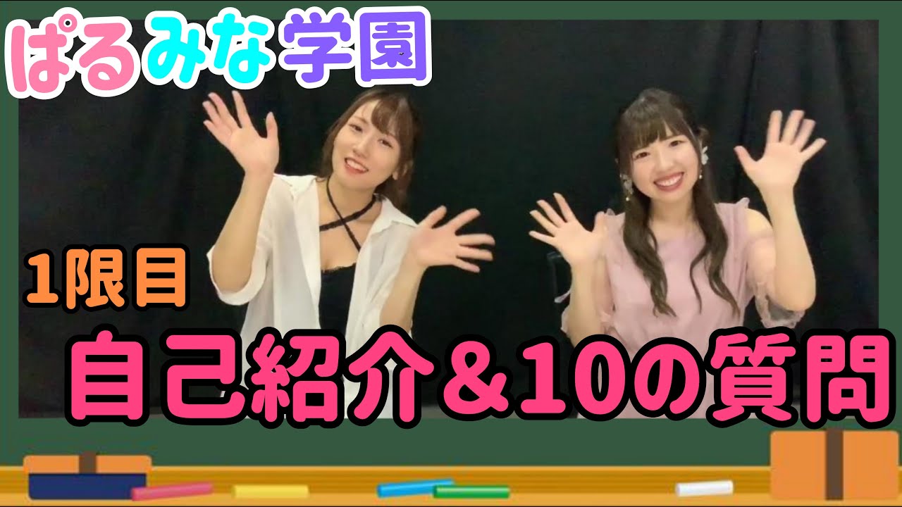 【１限目】桜井春名・長島光那のぱるみな学園〜自己紹介＆10の質問答えます〜