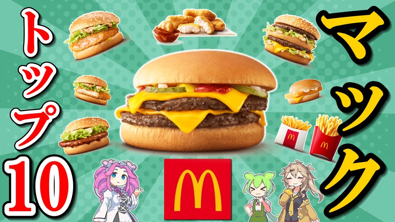 【マクドナルド】人気メニュートップ10！ハンバーガーで有名なマックの人気ランキングが決定しました！【ずんだもん解説】