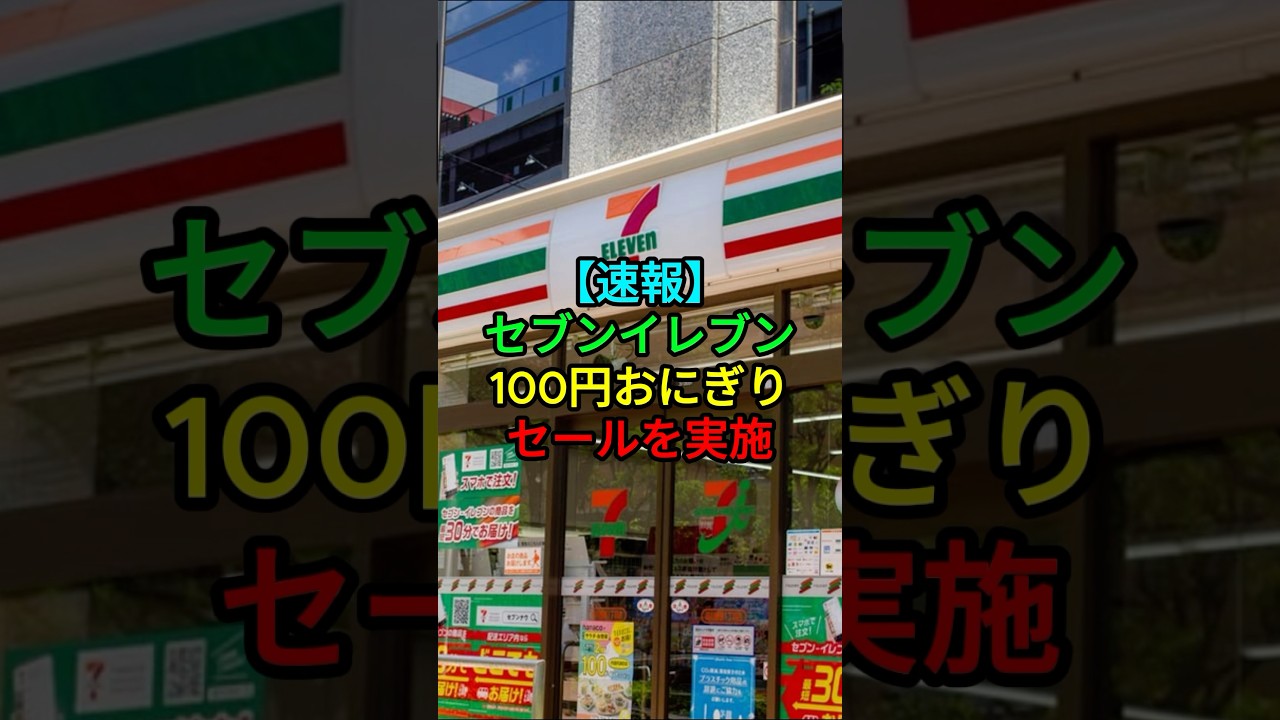 【速報】セブン&イレブン、おにぎり100円セールを実施。#日本株 #経済 #ニュース #セブンイレブン
