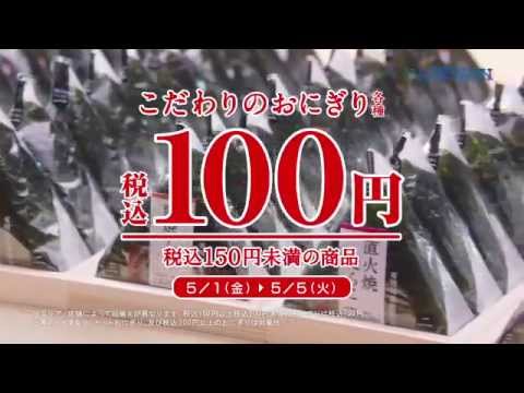 おにぎり100円セール 【大将のこだわり篇】