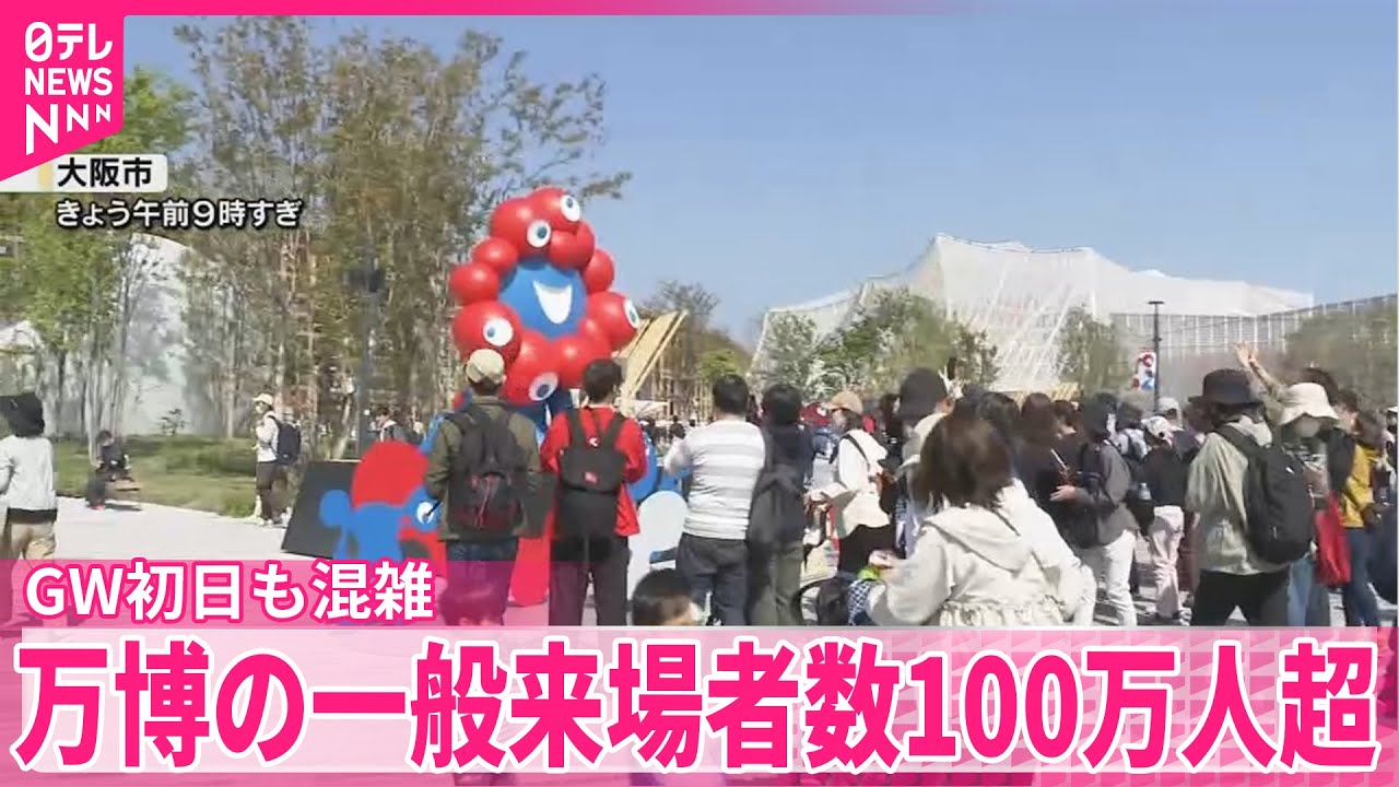 【大阪・関西万博】一般来場者数が100万人超え  GW初日も混雑