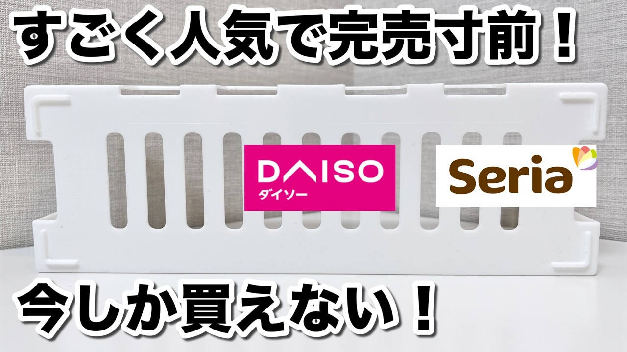 【100均】ダイソー＆セリア｜買って損することなし！大人気の商品は完売前に急げー！これから使える神アイテム！
