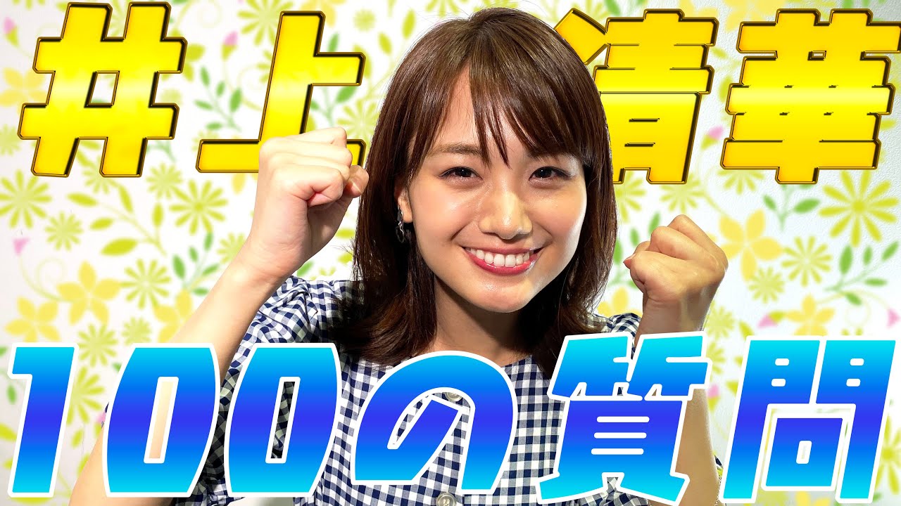 【体育会系】勝気な博多ガール！井上清華に100の質問してみたら強気な回答オンパレード！！【めざましテレビ】